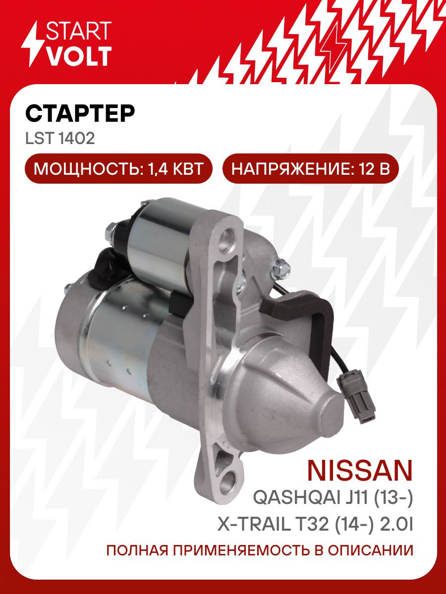Стартер для Nissan Qashqai J11 X-Trail T32 STARTVOLT LSt 1402