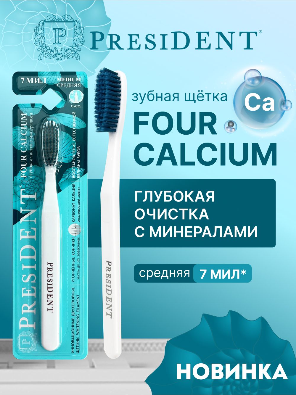 PRESIDENTЗубнаящеткаFOURCALCIUM,средне-мягкая,2880щетинок,сдвухслойнойщетиной,7МИЛ(белая)