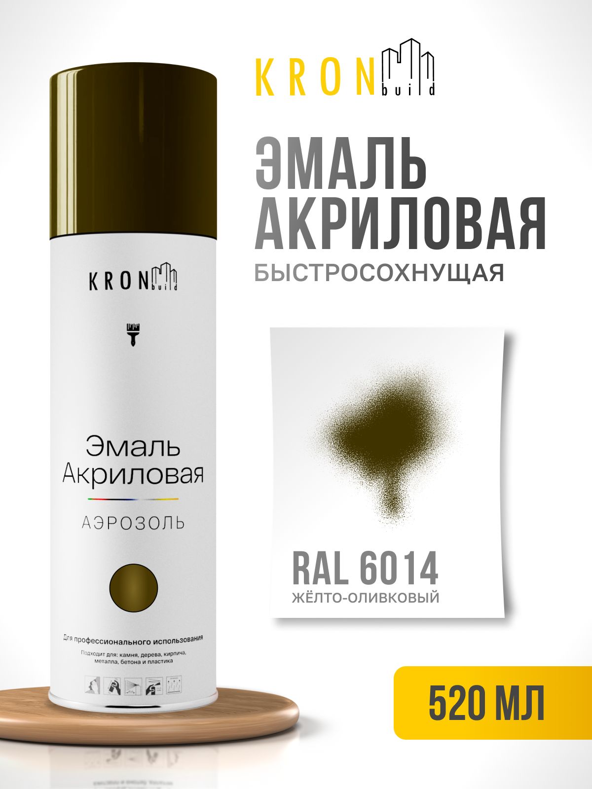 Эмаль акриловая KRONBuild RAL 6014 хаки глянец 520 мл.