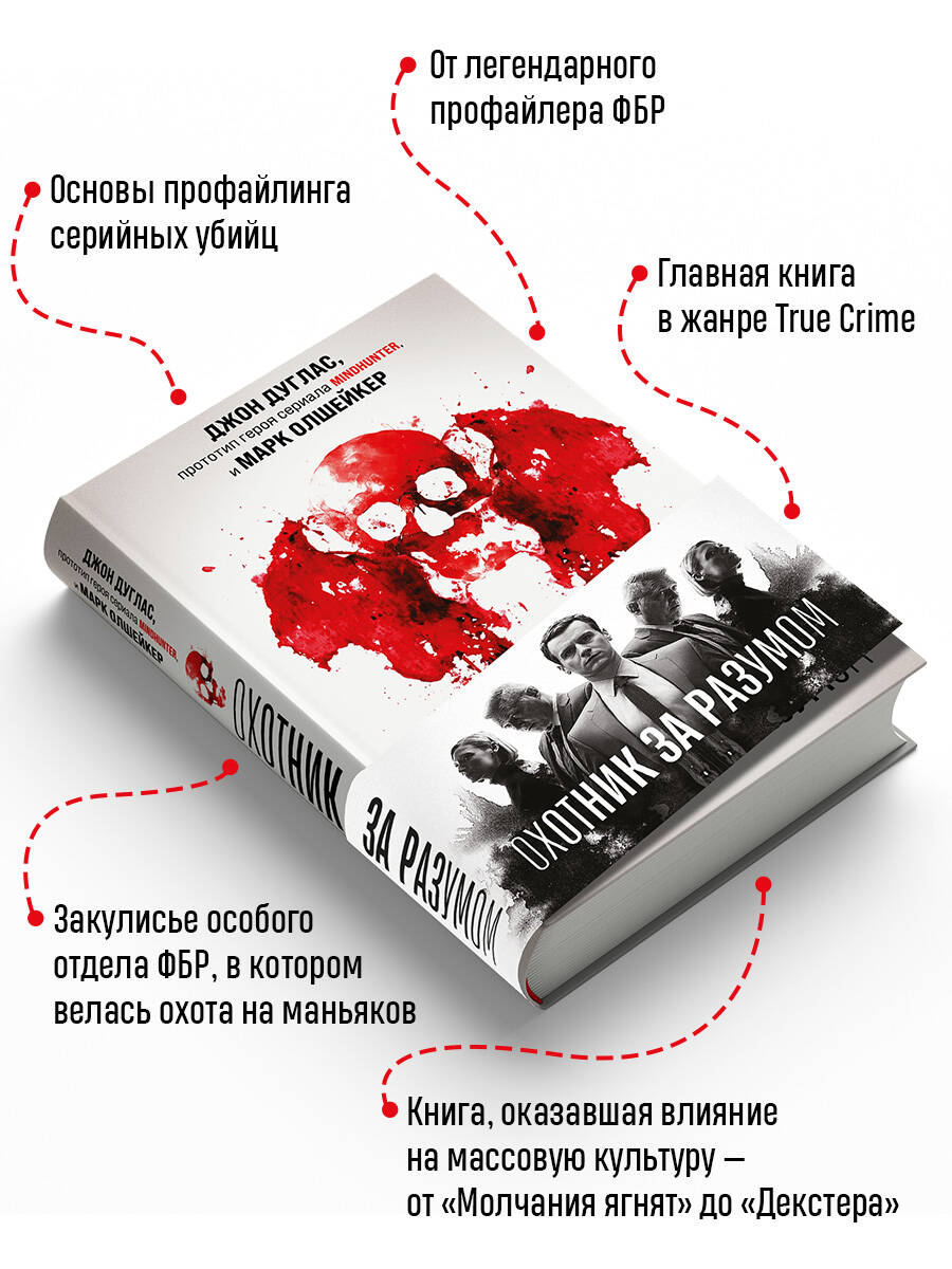 Охотник за разумом. Особый отдел ФБР по расследованию серийных убийств | The Mind Hunter. FBI's Special Unit on Serial Murder Investigations - Ozon image 1
