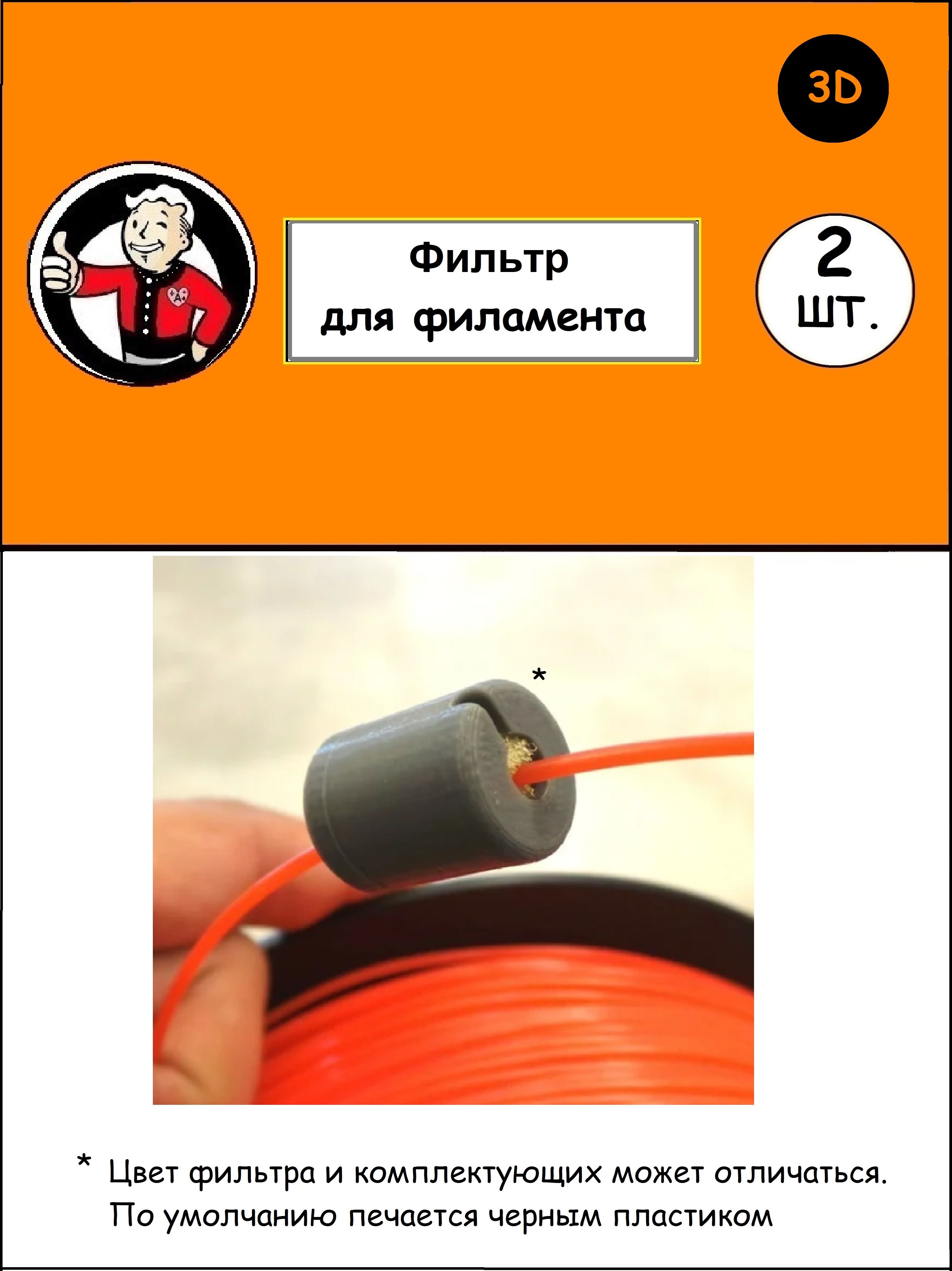 Комплектиз2шт.Фильтрдляфиламента(пластика)
