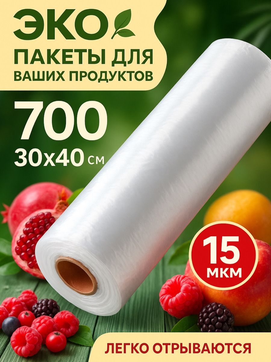 Пакетыфасовочныеврулоненавтулке30х40прочные700