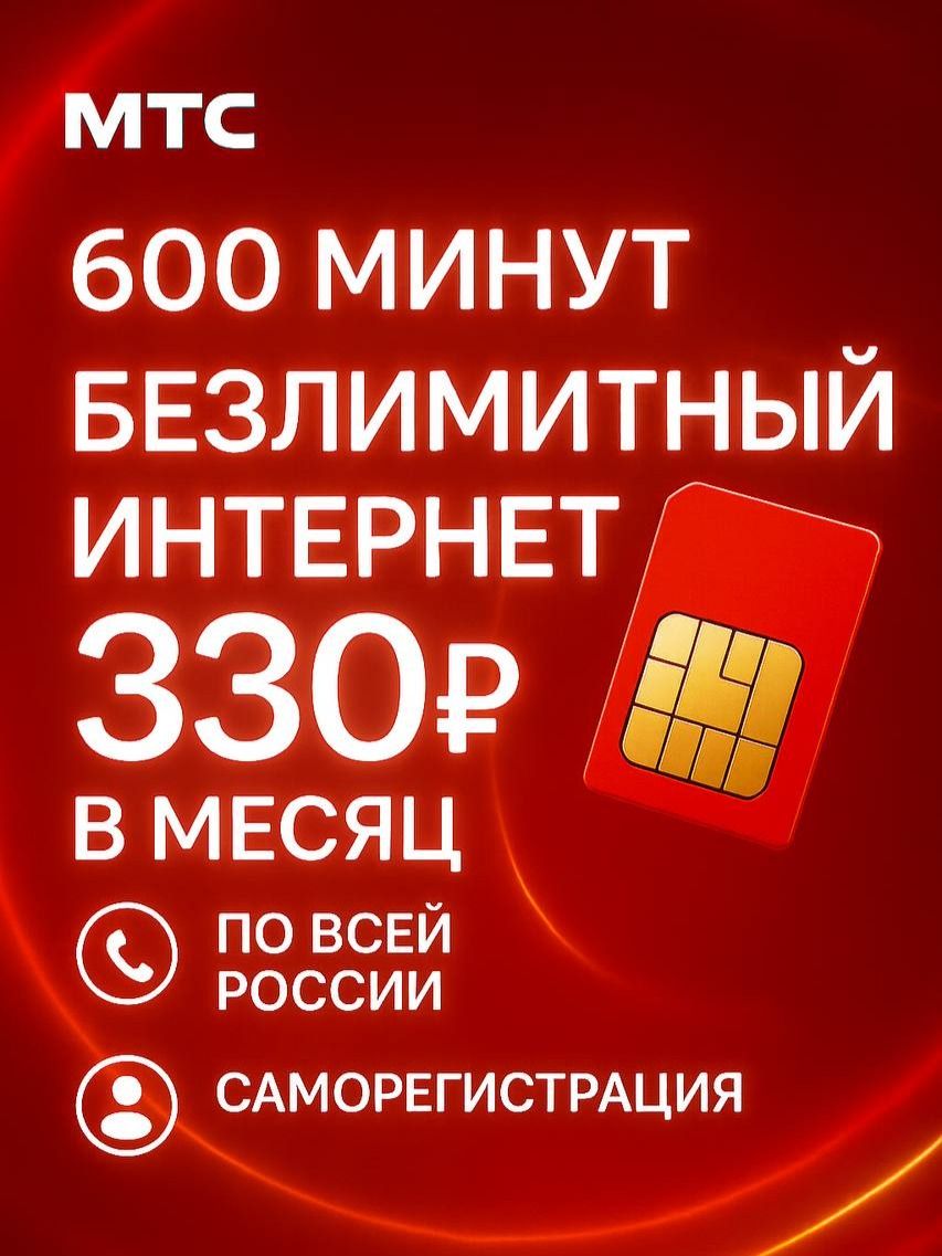 Сим-картаМТСбезлимитныйинтернет4G/LTE,600минут,50SMSза330руб.вмес.,регистрациячерезГосуслугиповсейРоссии