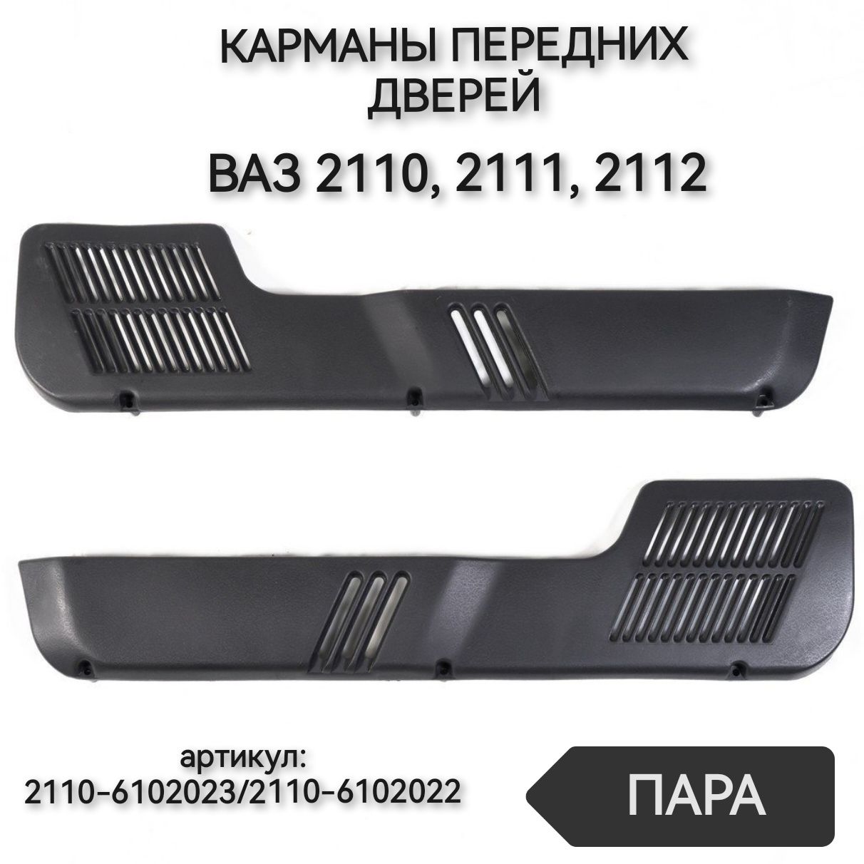 Карман двери 2110 штатный левый г. Сызрань