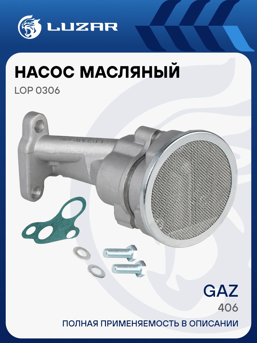 Насос масляный ГАЗ ДВС-406 LUZAR