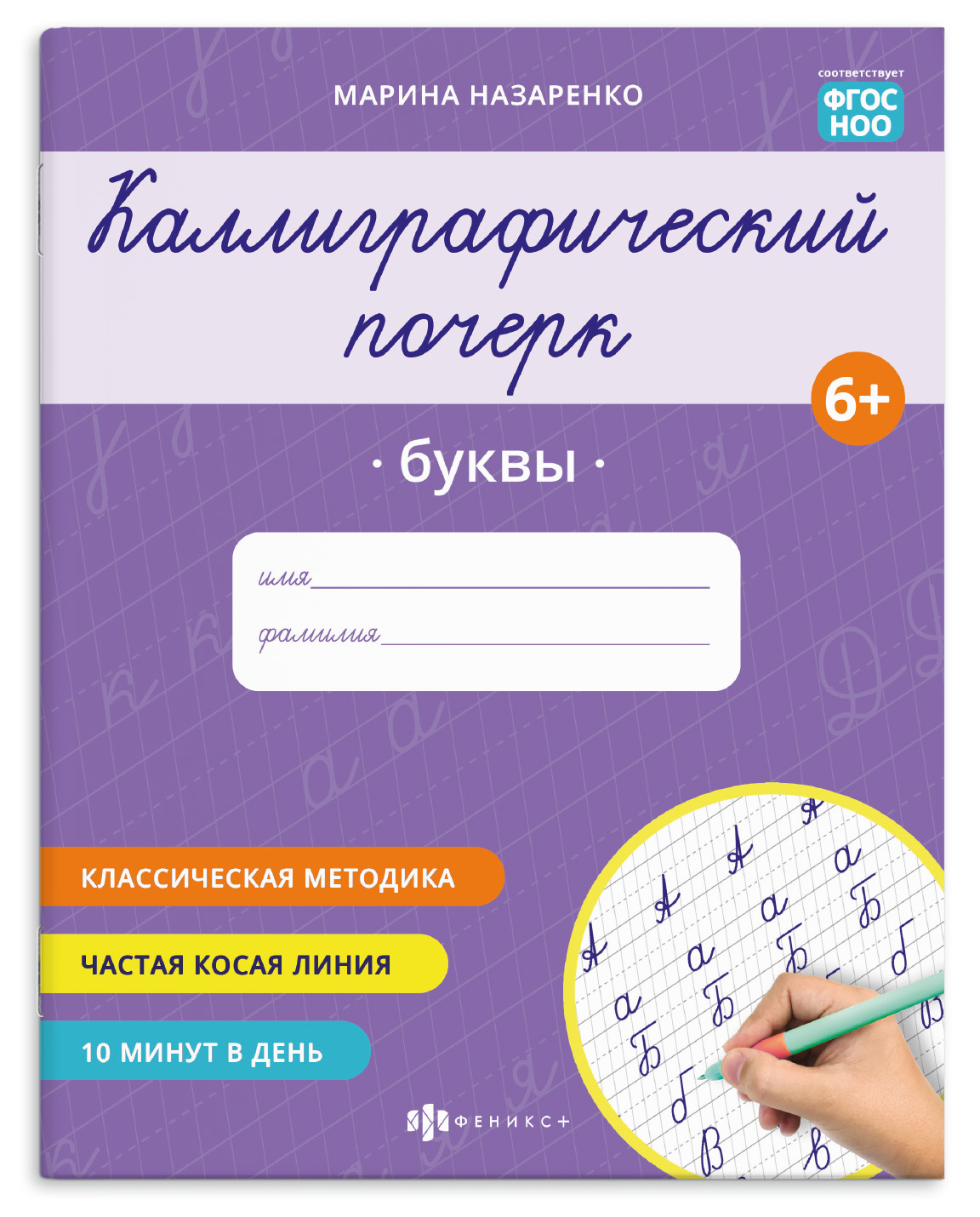 Прописи "Каллиграфический почерк" 165х205 мм | Handwriting Practice Workbook for Preschoolers - Ozon image 1
