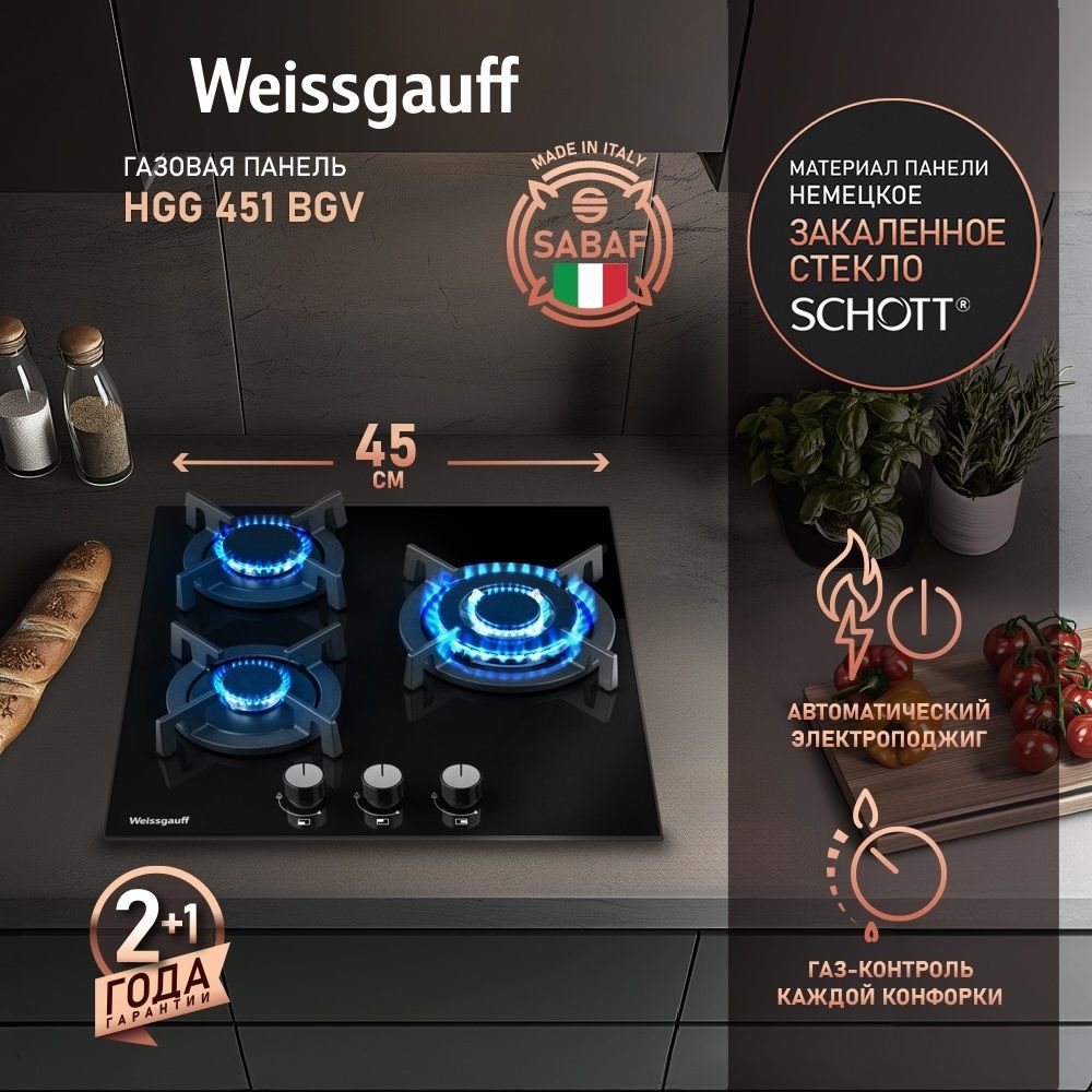 WeissgauffГазоваяварочнаяпанельшириной45см,HGG451BGV(Модификация2025года)WOK-конфоркаповышенноймощности3.8кВт,ИтальянскиеконфоркиSABAF,Газ-контроль,Черноезакаленноестекло,Решеткиизвысококачественногочугуна,Автоматическийэлектроподжиг,черный