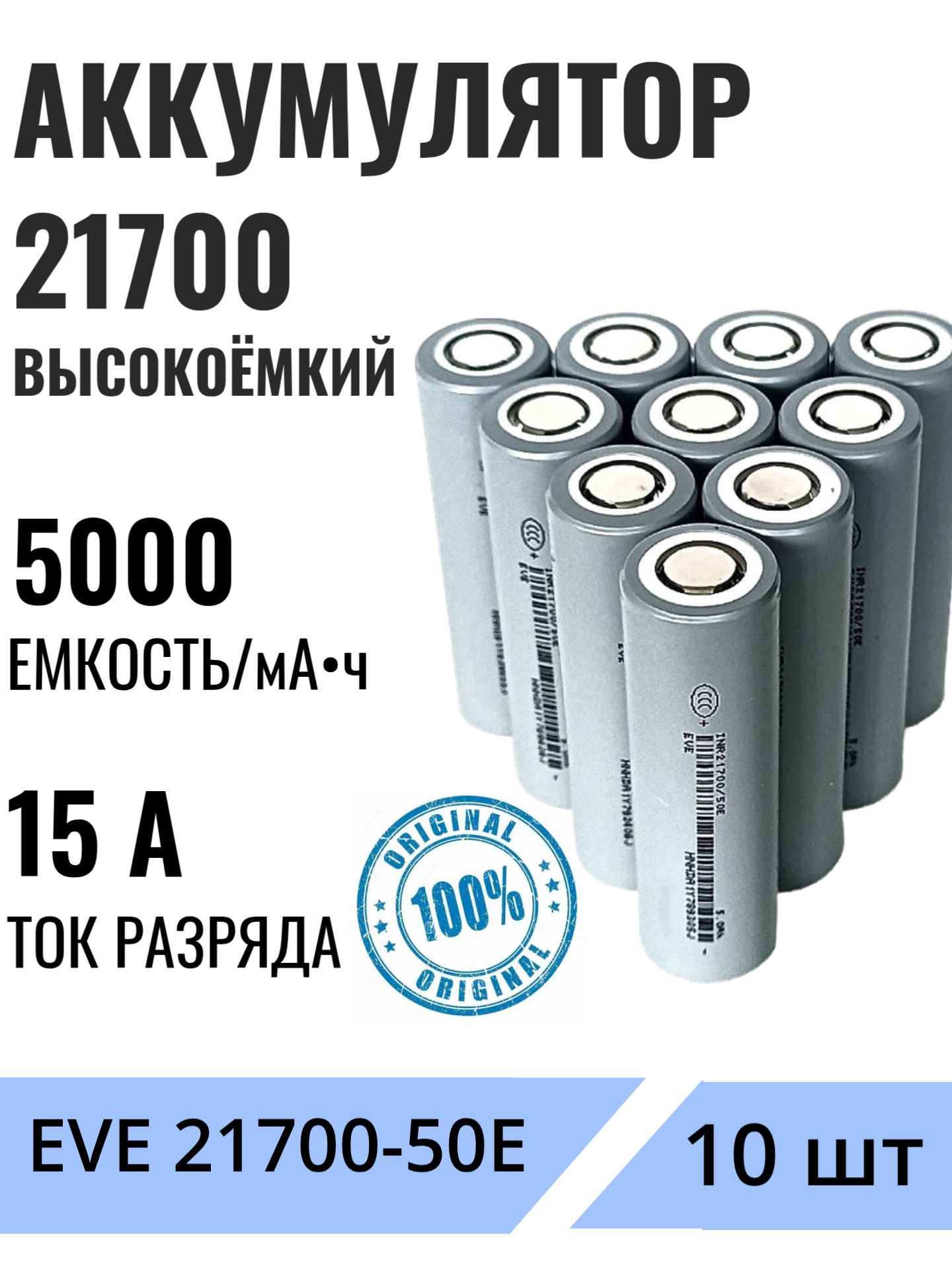 Аккумуляторы(10шт)21700EVE50E5000мАчвысокоёмкийLi-Ion3.6В
