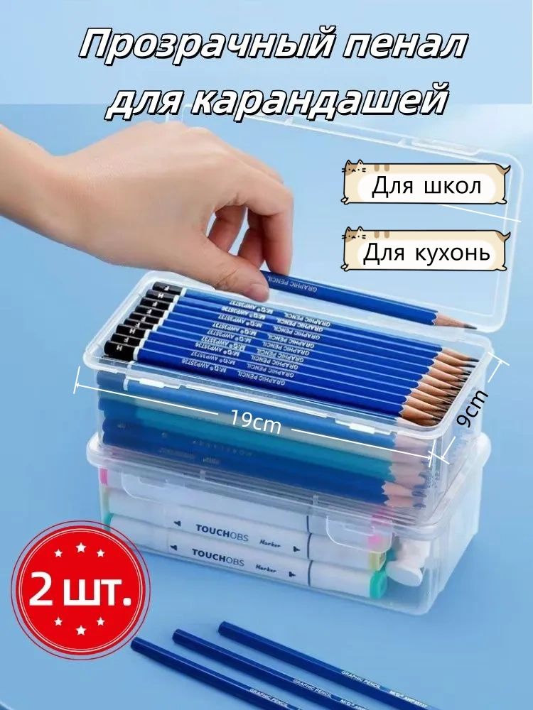 2штПрозрачнаякоробкадлякарандашей