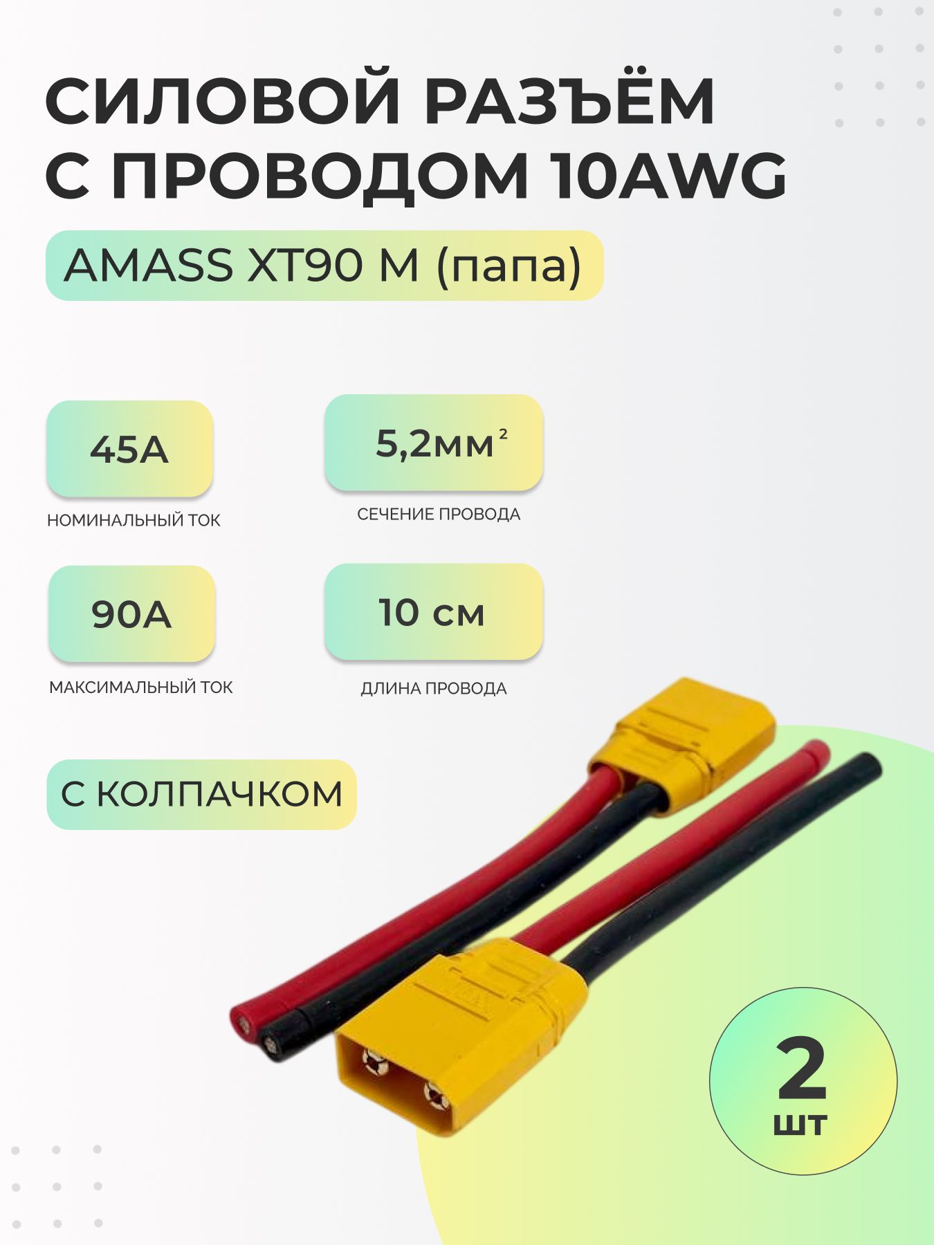 Силовой разъем XT90H M с проводом 10 AWG 10 см - 2 шт для надежных соединений