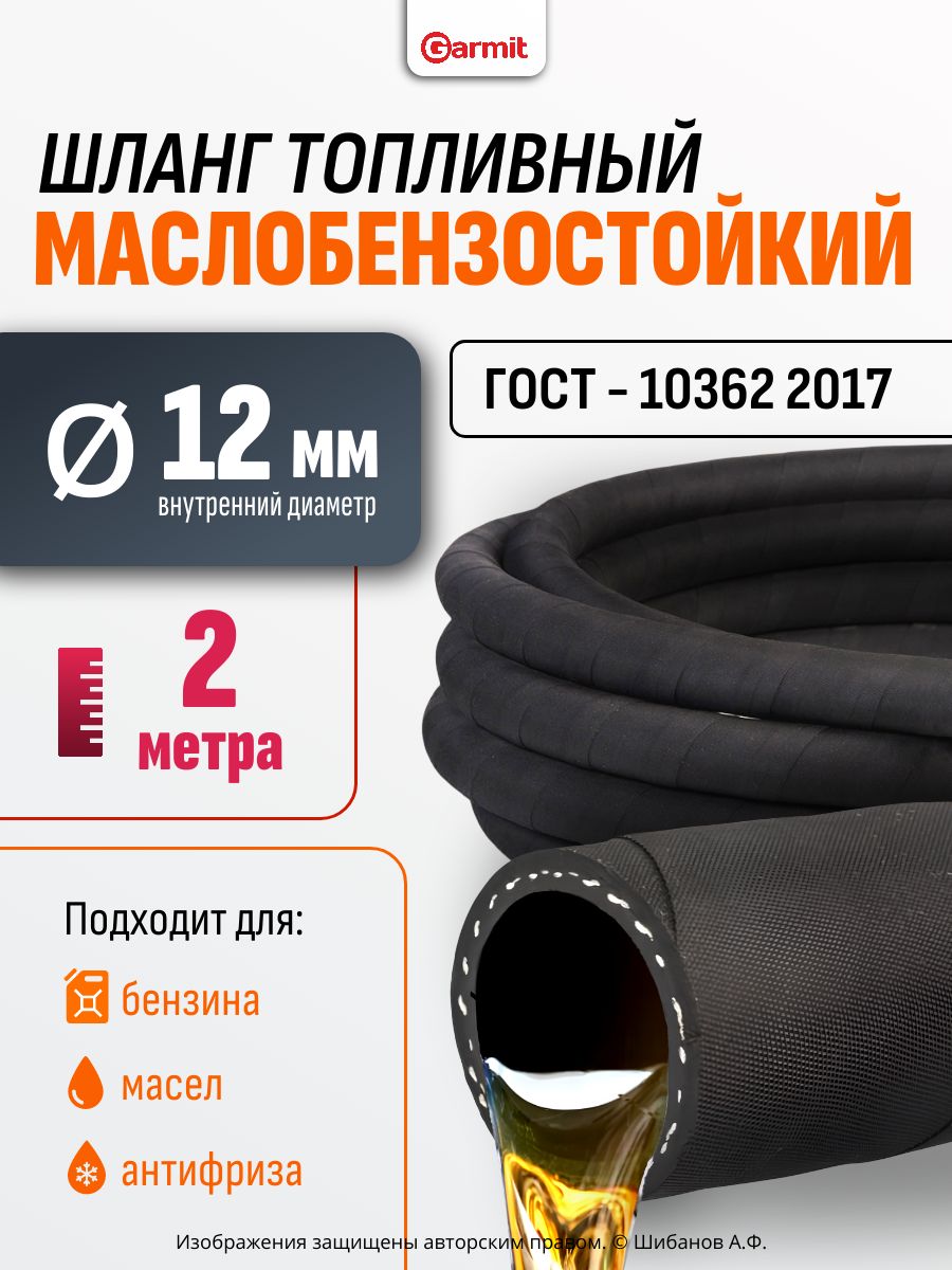 ШлангтопливныйМБС,диаметр12мм,длина2метра-рукавнапорныймаслобензостойкий,ГОСТ10362-2017