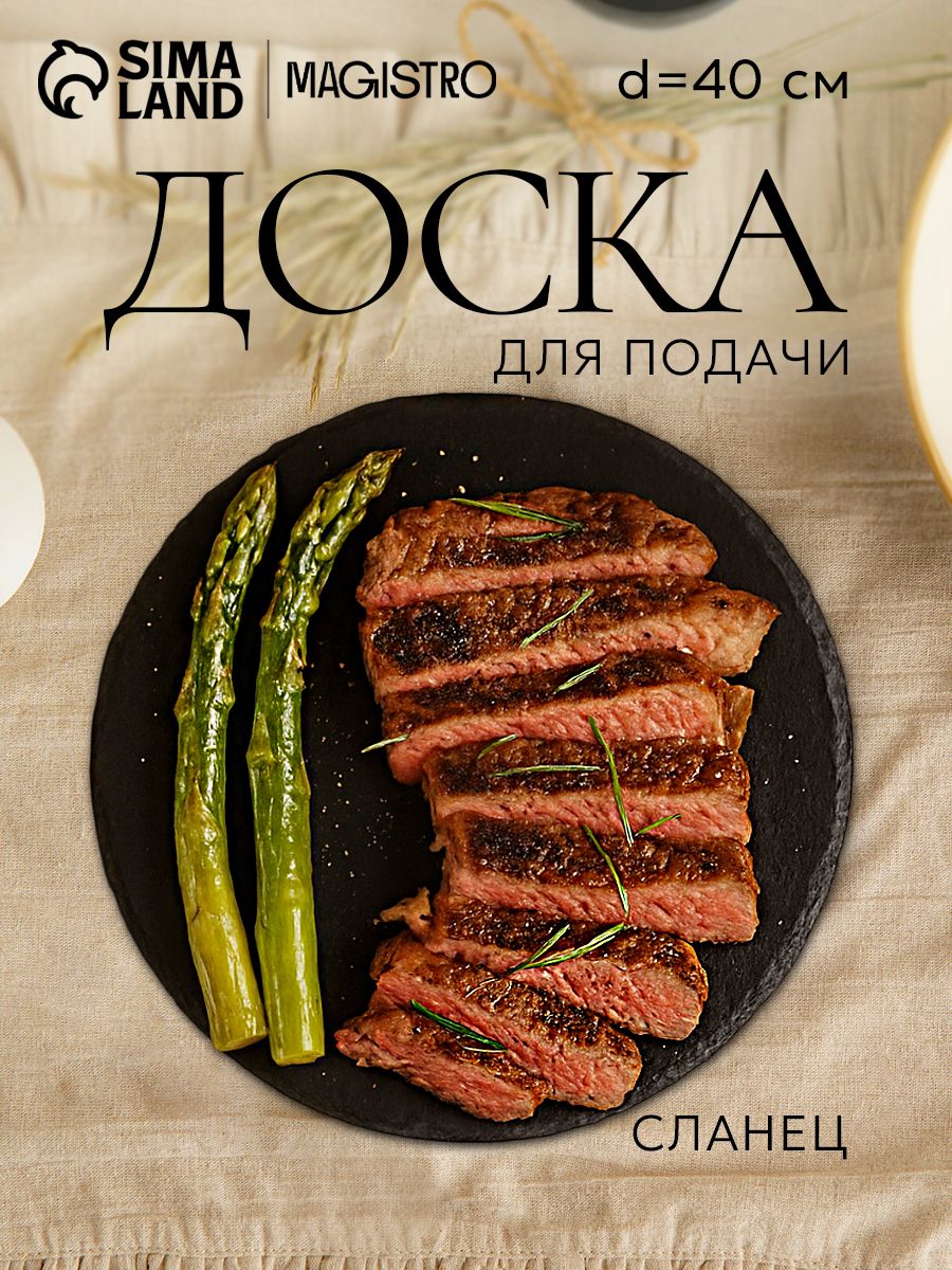 Доска сервировочная из сланца, диаметр 40 см