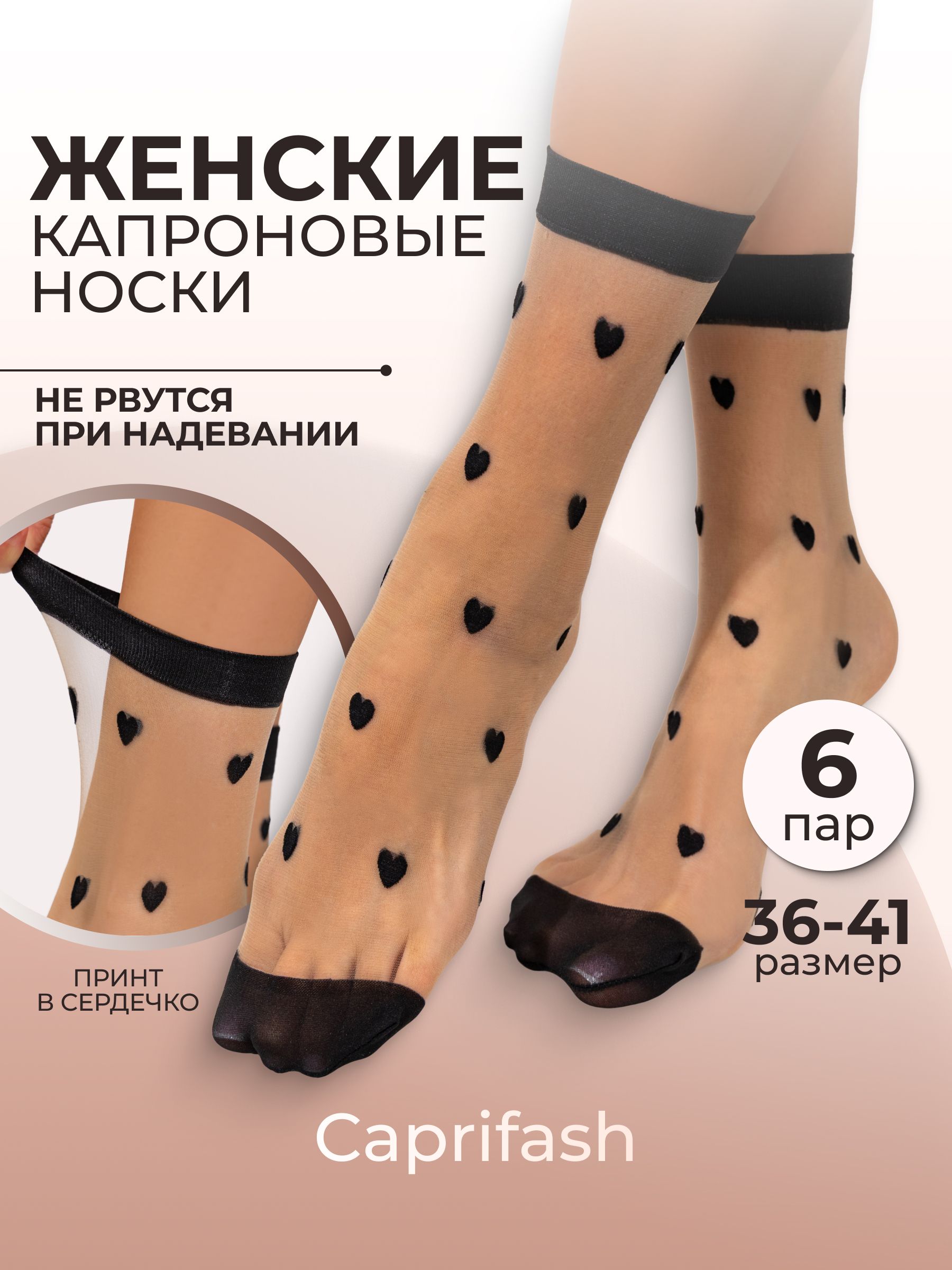 НоскиCaprifashкапроновые,6пар