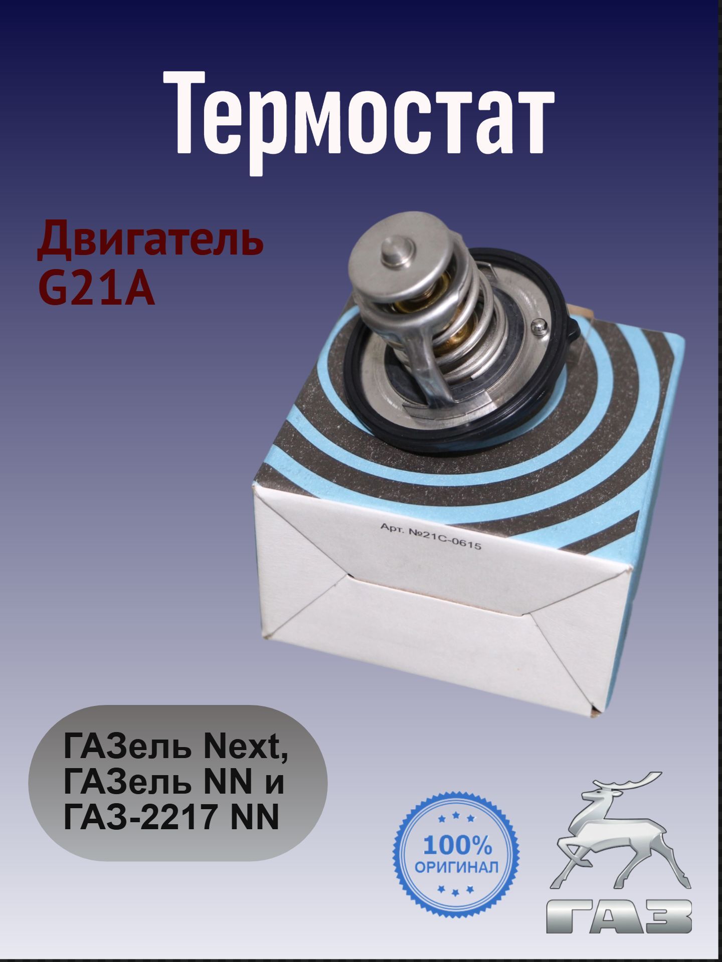 ОГРАНИЧИТЕЛЬ "Оригинал"
