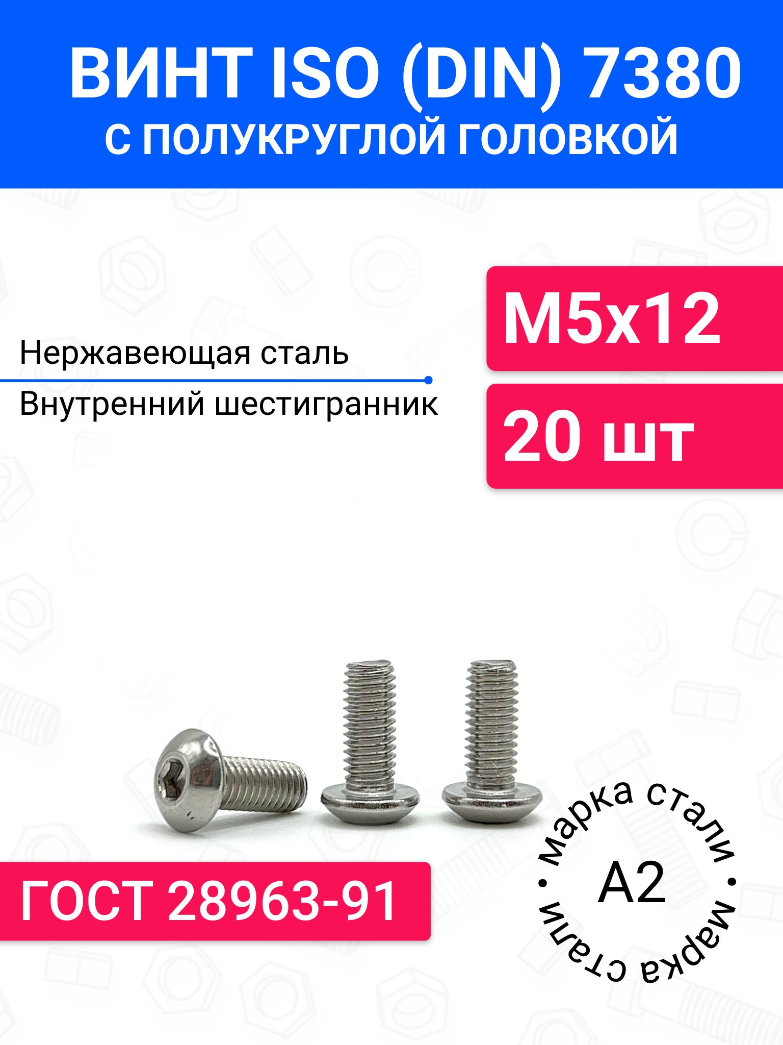 ВинтDIN7380(ISO7380)М5х12сполукруглойголовкой20шт,нержавеющаясталь