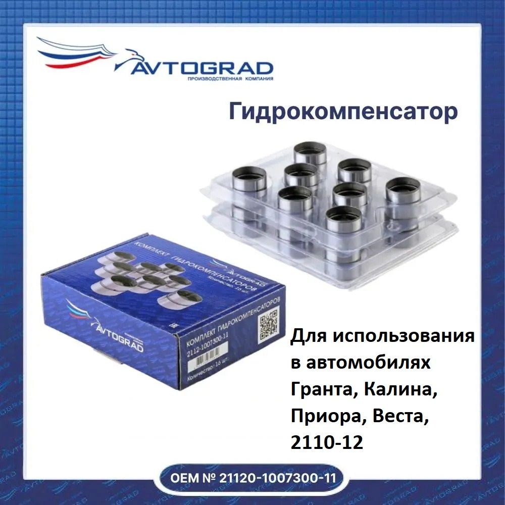 Комплект гидрокомпенсаторов (16шт) (Avtograd) 2112-0100730011
