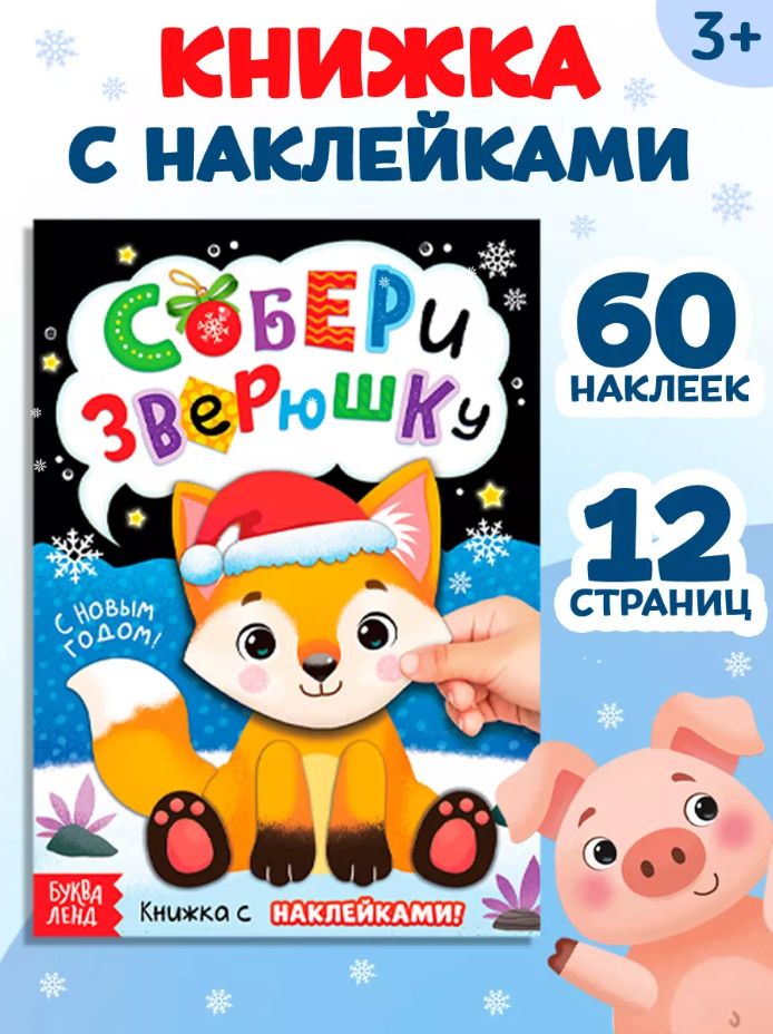 Наклейки для малышей, "Собери зверюшку", Буква-Ленд, наклейки для малышей, новогодние