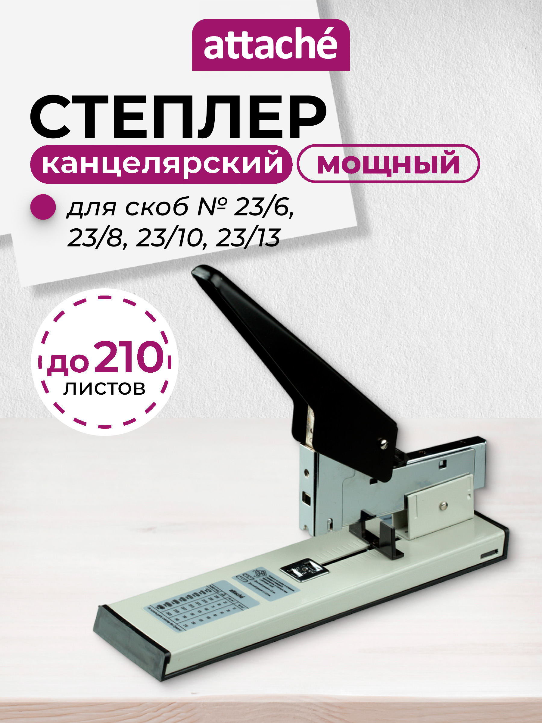 CтеплерканцелярскиймощныйAttache,большой,усиленный,дляскоб№23/6-23/23,до210листов