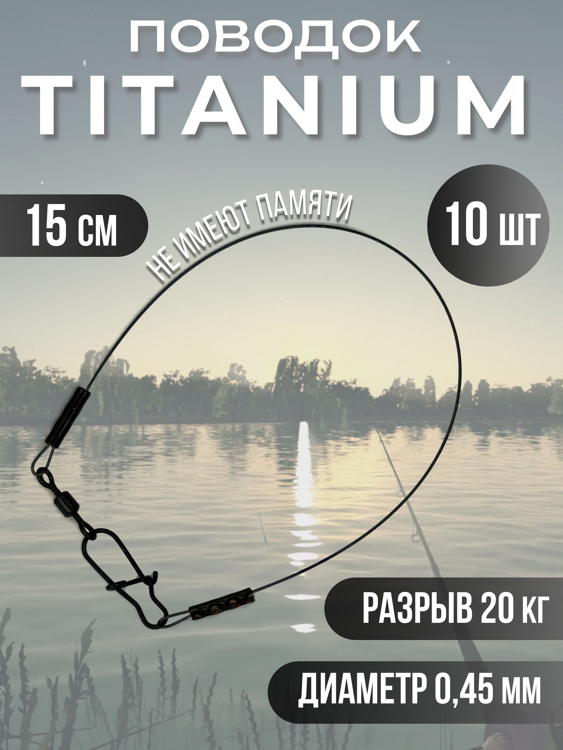 Титановые поводки для рыбалки 15см 20кг 10шт