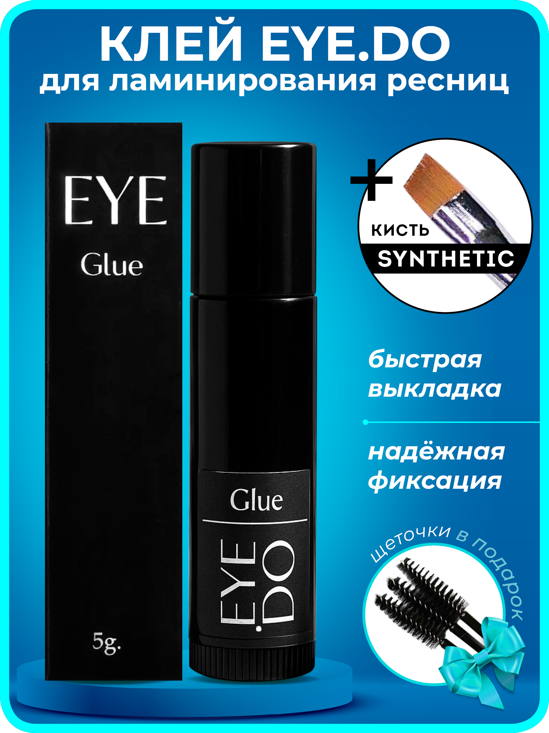 EYE.DO Клей для ламинирования ресниц Eye.Do+ кисть BeautySky 6 ...