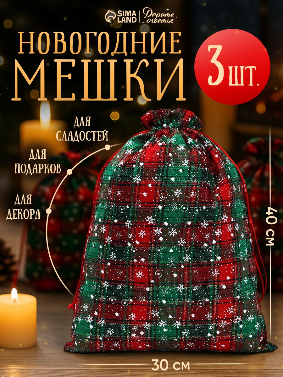 Мешочки для подарков, холща, набор 3 шт, 30 х 40 см