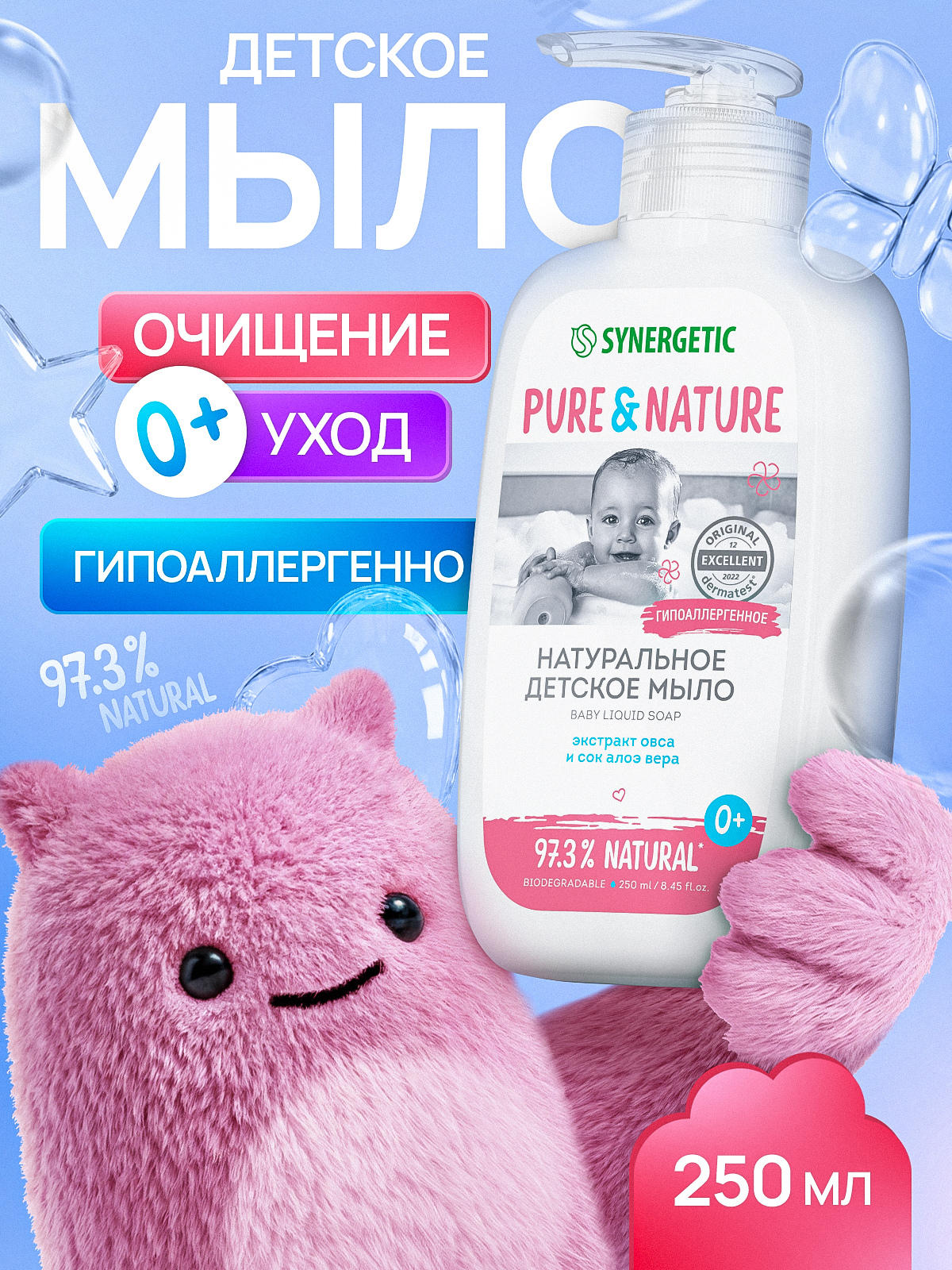 Детское жидкое мыло 0+, SYNERGETIC, 250 мл