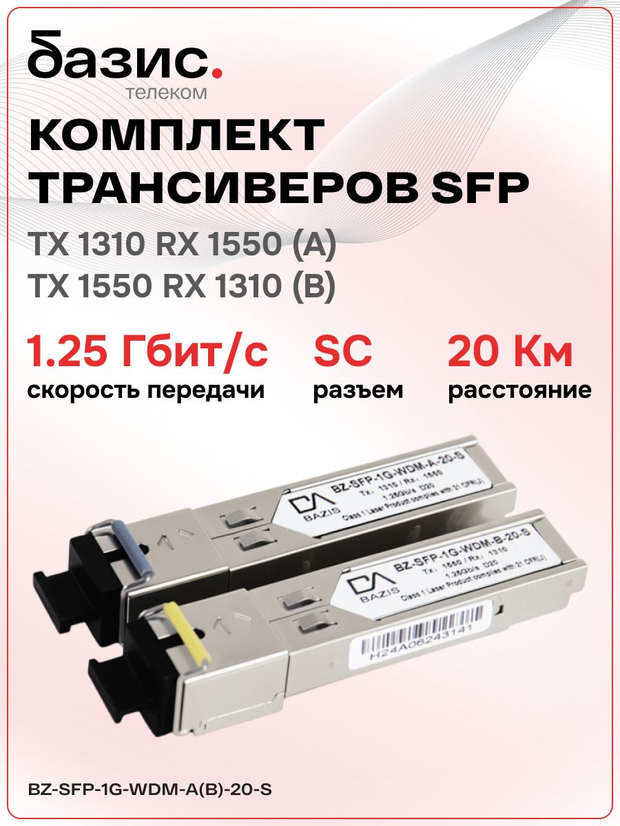КомплектоптическихмодулейSFPбазистелеком,скоростьпередачи:1,25Гбит/с,разъемSC,длинаволны1310/1550нм,расстояниепередачи20км