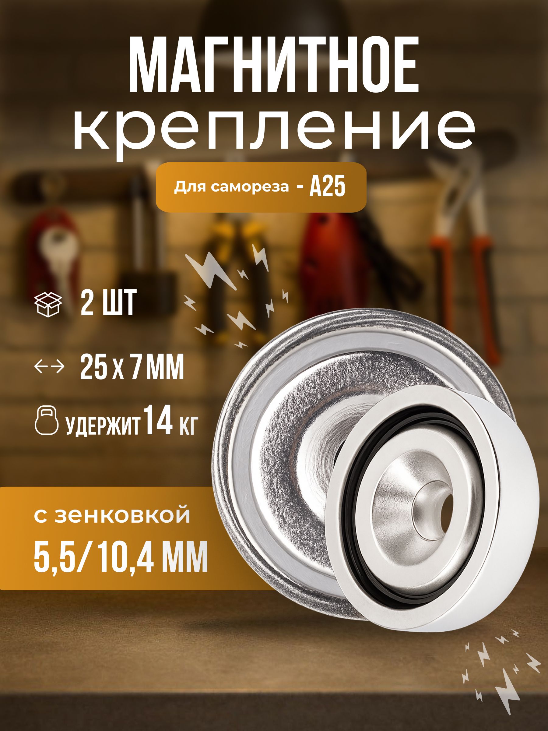 МагнитноекреплениеForcebergсотверстиемдлясаморезаА25,2шт