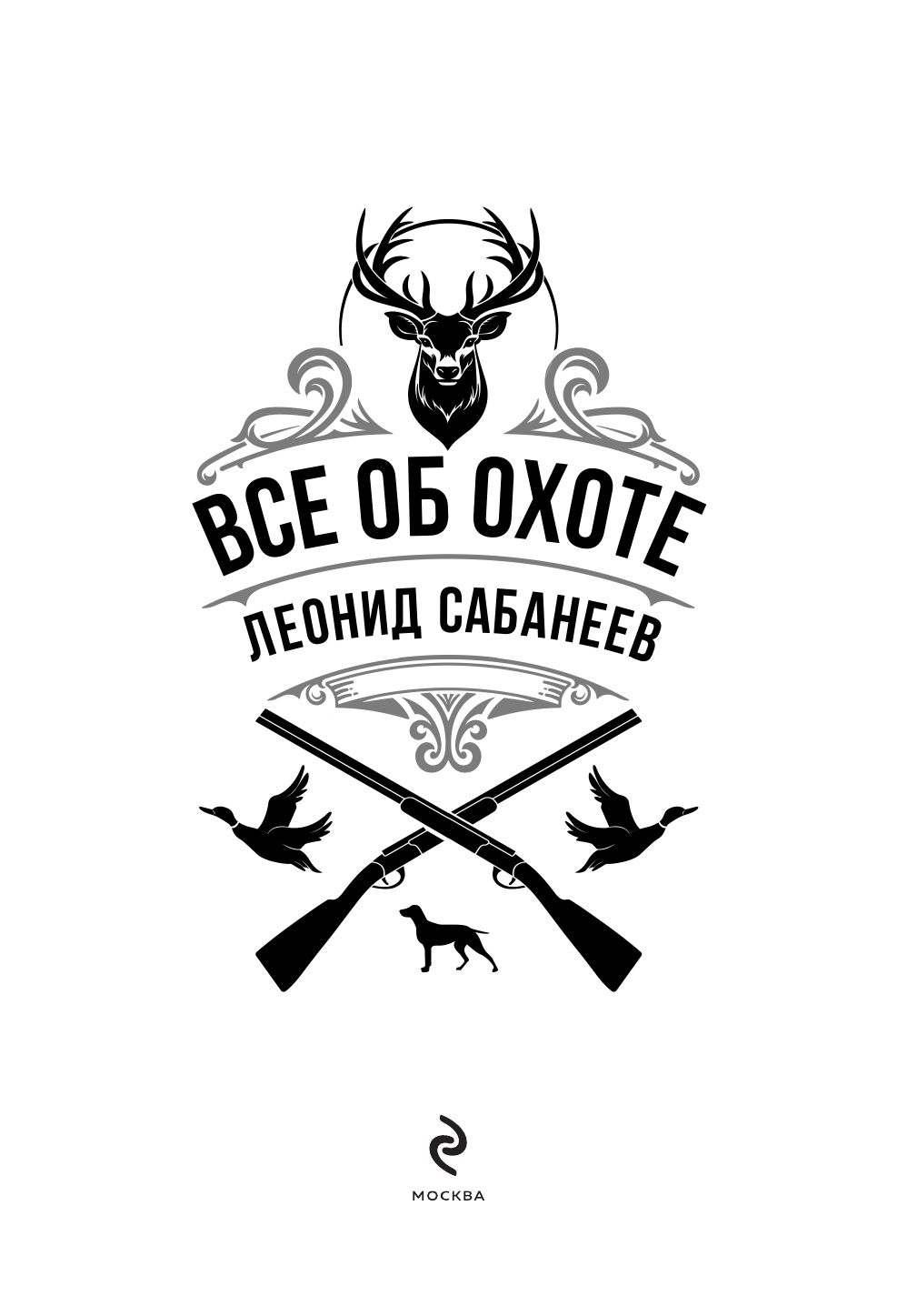 Все об охоте. Легендарная подарочная энциклопедия Сабанеева (подарочное издание с тиснением фольгой и цветным обрезом) | Everything About Hunting. Sabaneev's Gift Edition Encyclopedia - Ozon image 5