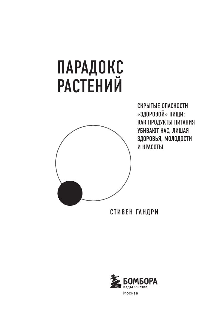 Парадокс растений. Скрытые опасности "здоровой" пищи: как продукты питания убивают нас, лишая здоровья, молодости и красоты | The Plant Paradox. The Hidden Dangers in "Healthy" Foods: How Dietary Choices Destroy Health, Youth, and Beauty - Ozon image 6