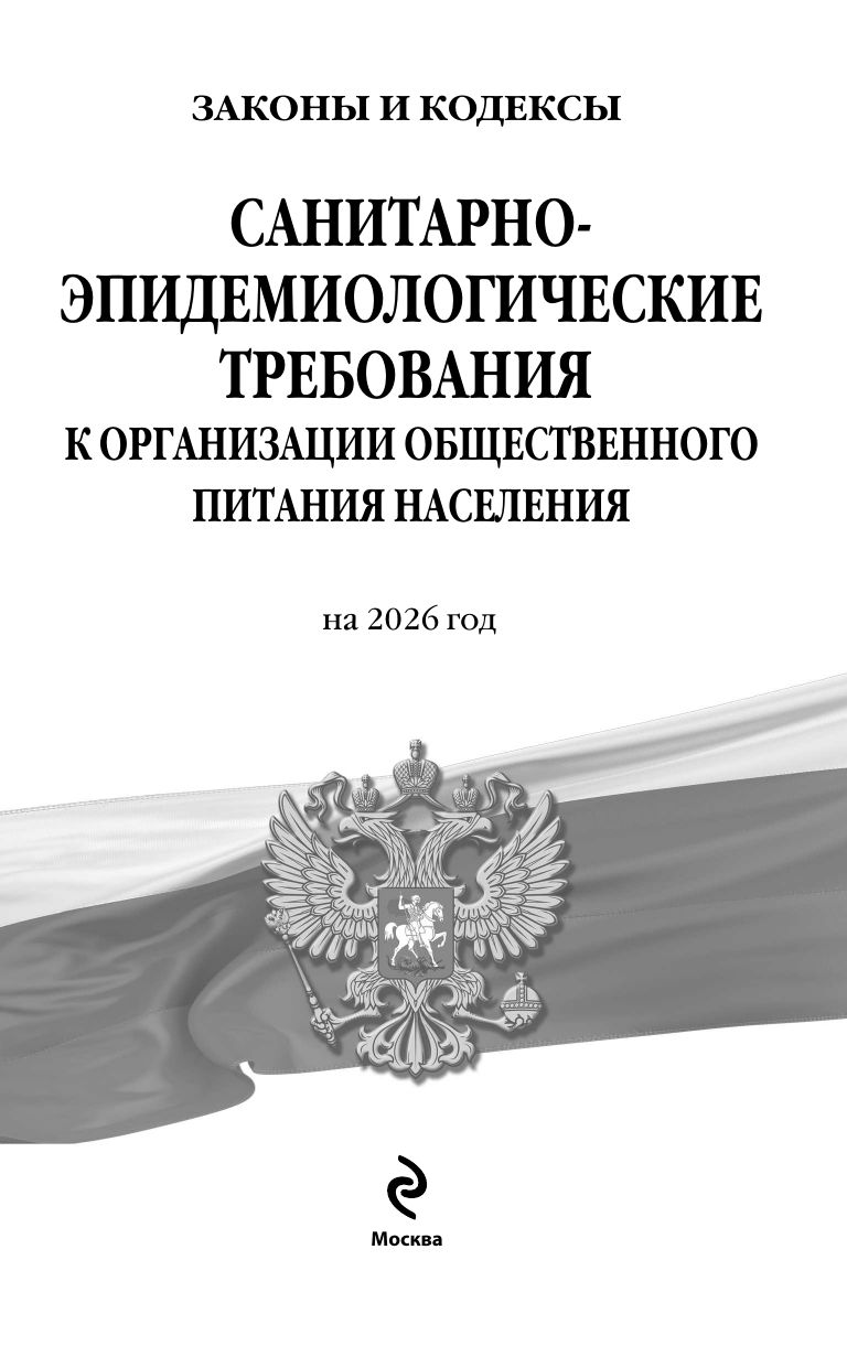СанПин 2.3/2.4.3590-20. Санитарно-эпидемиологические требования к организации общественного питания населения на 2026 год | SanPin 2.3/2.4.3590-20: Sanitary and Epidemiological Requirements for Public Catering Organization for 2026 - Ozon image 3