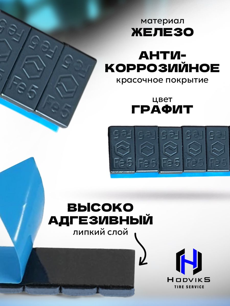 Hovian Грузики балансировочные самоклеящиеся графит 10шт, НСК