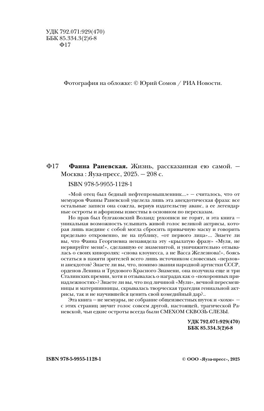 Фаина Раневская. Жизнь, рассказанная ею самой | Faina Ranevskaya: The Life Told - Ozon image 4