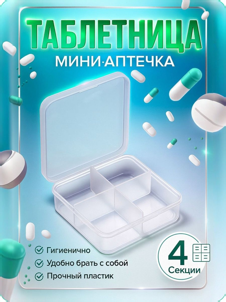 Таблетница на день 4 приема, контейнер для таблеток 4 секции