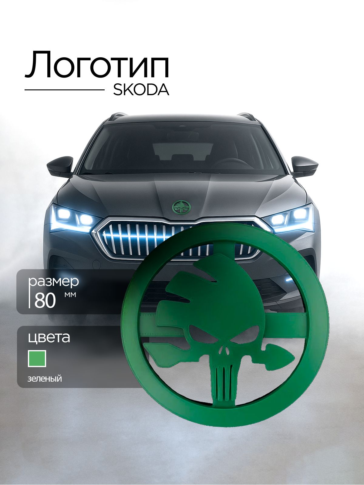 ЛоготипSkoda80мм
