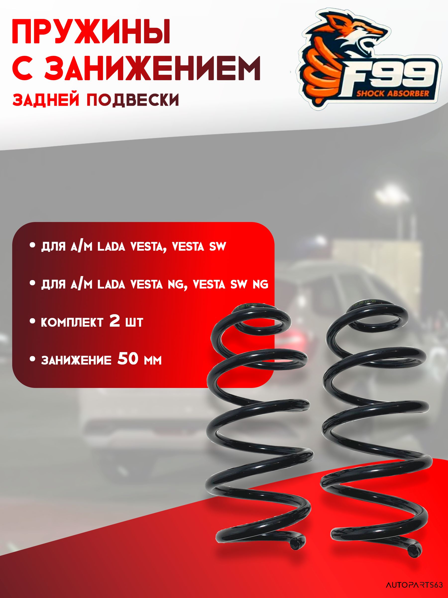 Пружины -50 мм задние LADA VESTA, VESTA NG, ВЕСТА СПОРТ, FOX(F99