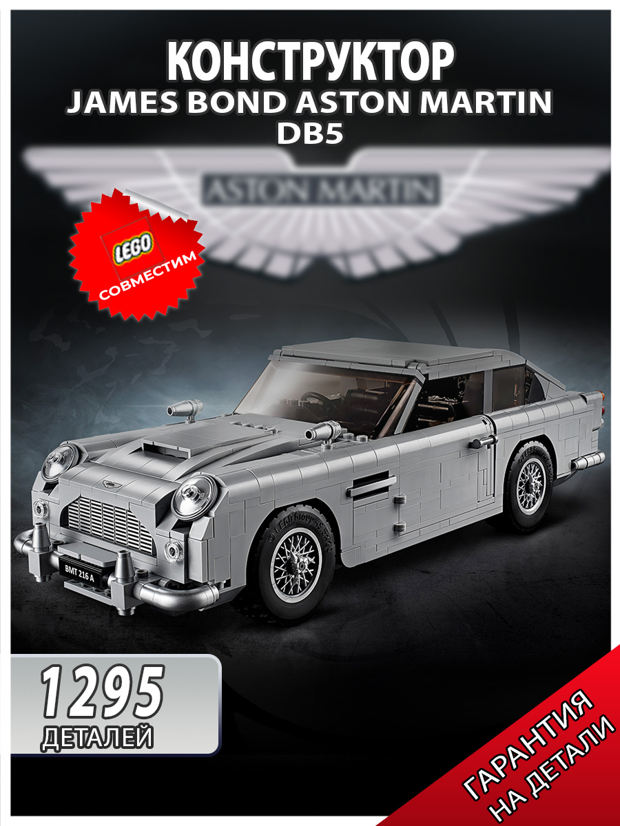 КонструкторCreateКреатор"AstonMartinДжеймсаБонда007"1295деталей