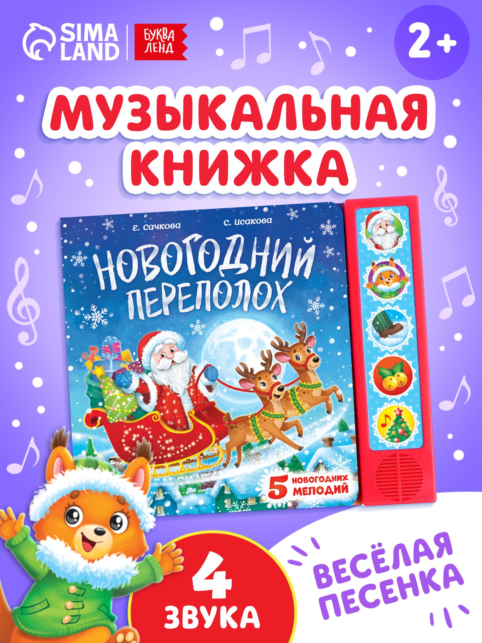 Музыкальная книжка для малышей, "Новогодний переполох", Буква-Ленд, книжки для малышей 0