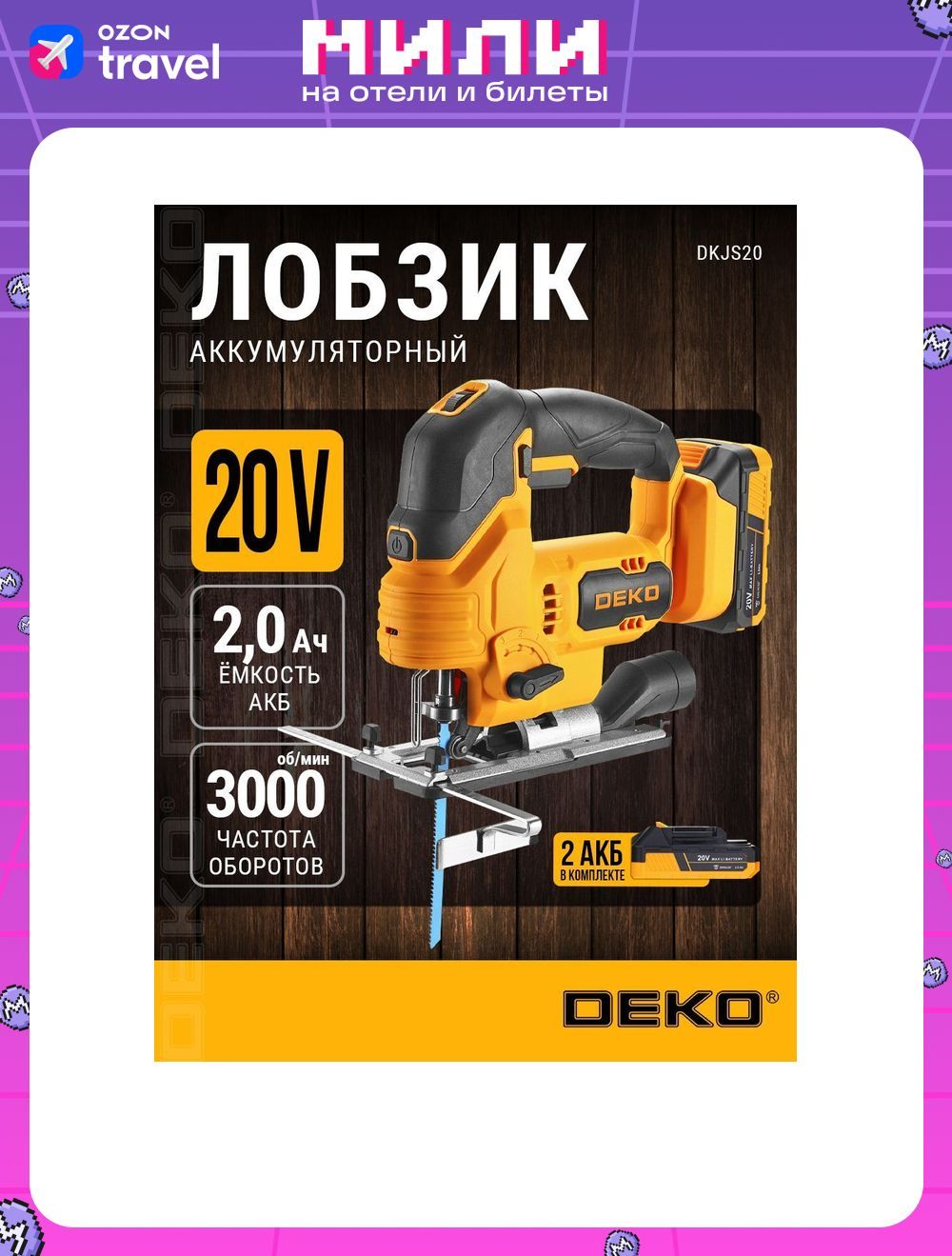 ЛобзикаккумуляторныйDEKODKJS2020В2*2.0Ач