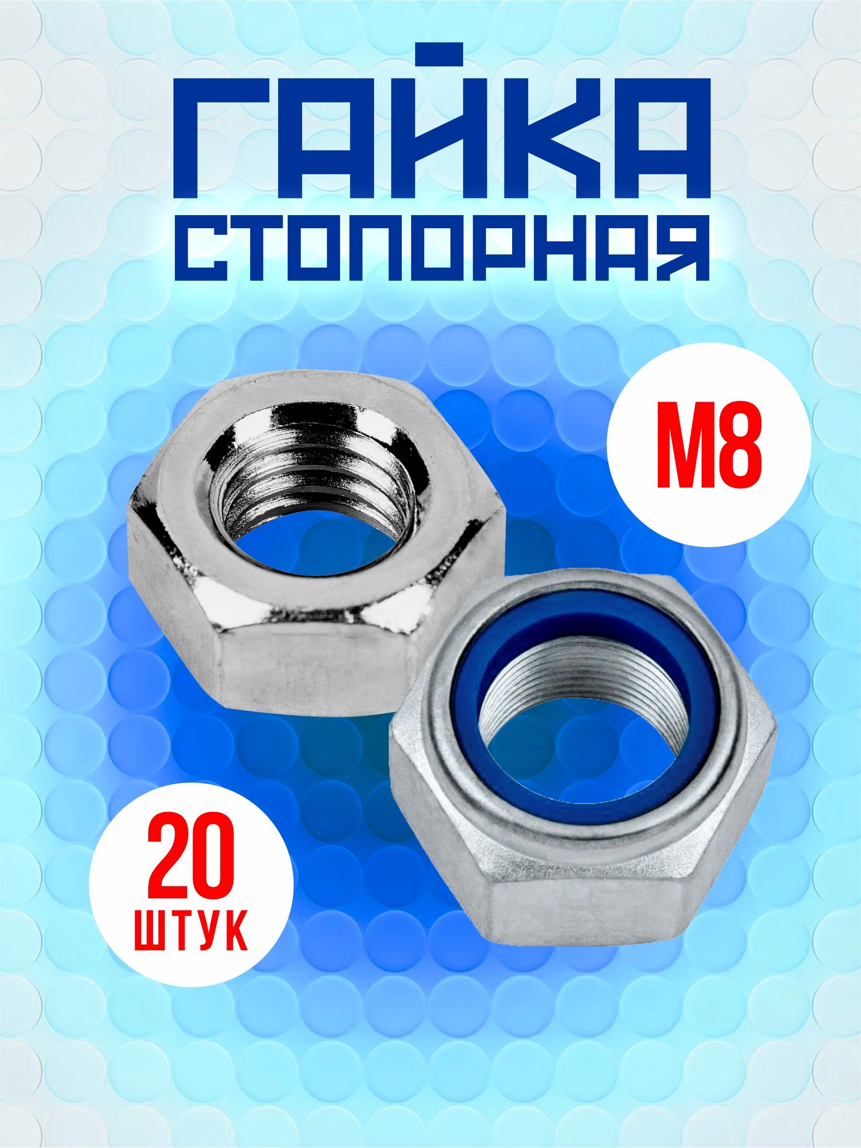 ГайкаМ8стопорная,20шт,самоконтрящаяся,снейлоновымкольцом,оцинкованная,DIN985