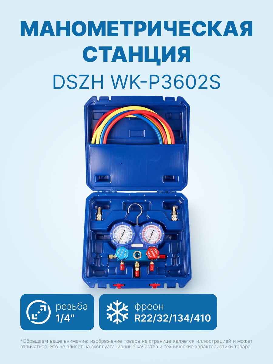 МанометрическаястанцияDSZHWK-P3602S(R22/32/134/410;2-хвентильный;шланги0.9мдо55Bar-1/4"SAE,2адаптераR410xR22,манометры68мм,вкейсе)