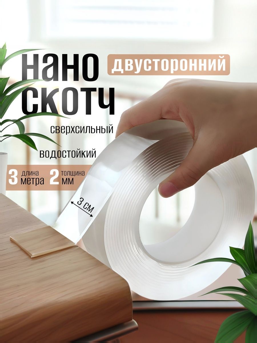 Скотчпрозрачныйдвусторонний,многоразоваяклейкаялента30мм3м