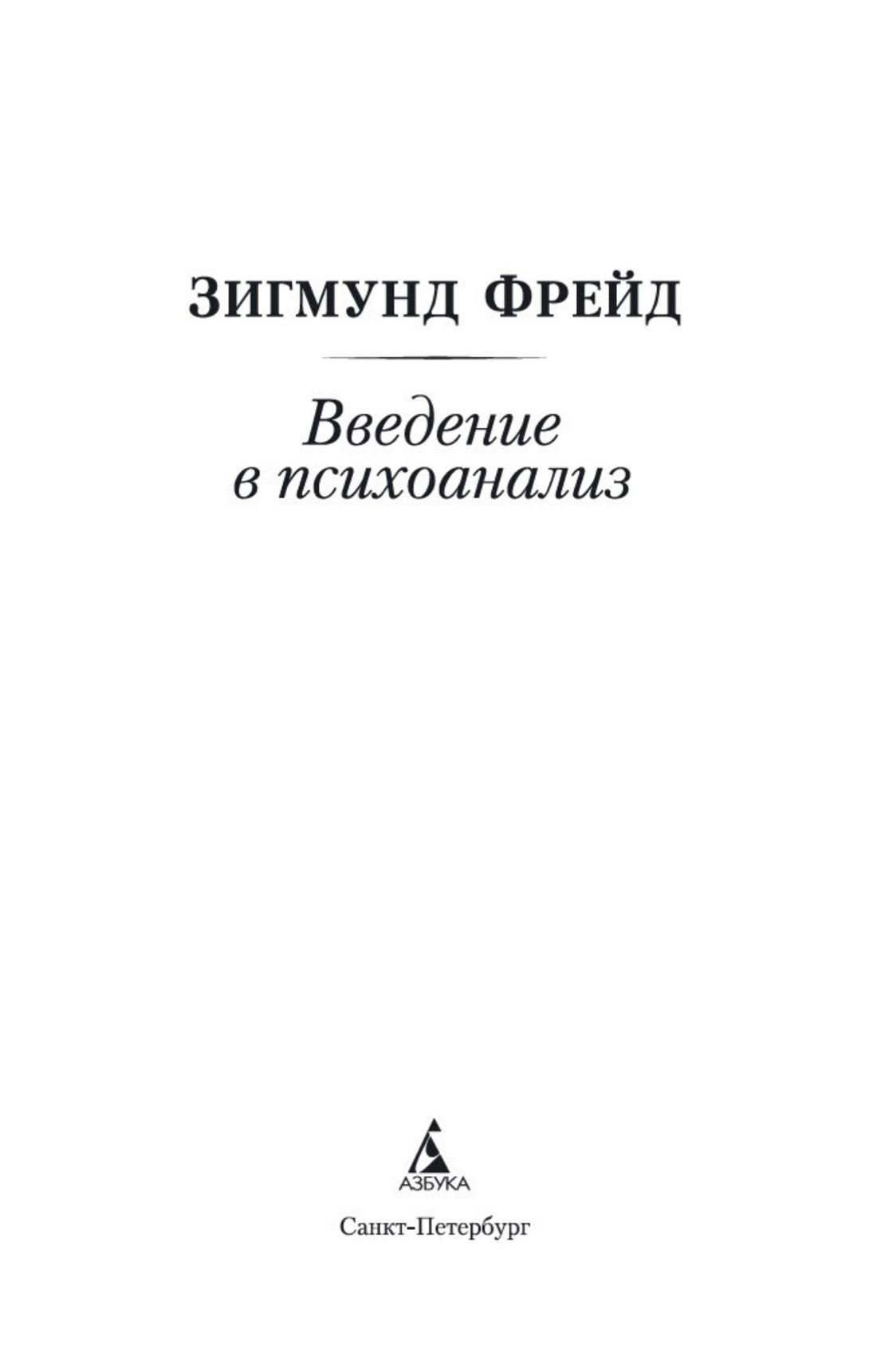 Введение в психоанализ | Introduction to Psychoanalysis - Ozon image 5