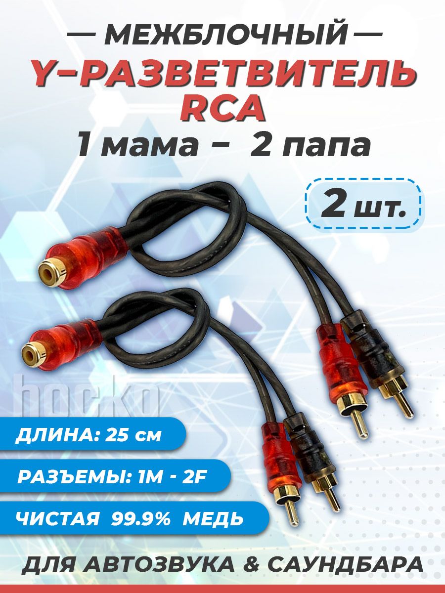 Y разветвитель RCA 1мама - 2папа (0.25м) 2шт; Игрики для усилителя