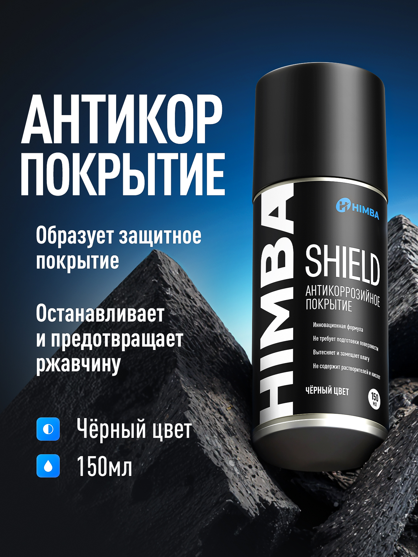 АнтикоррозийноепокрытиедляавтоHimbaShieldантикорчерный,150мл