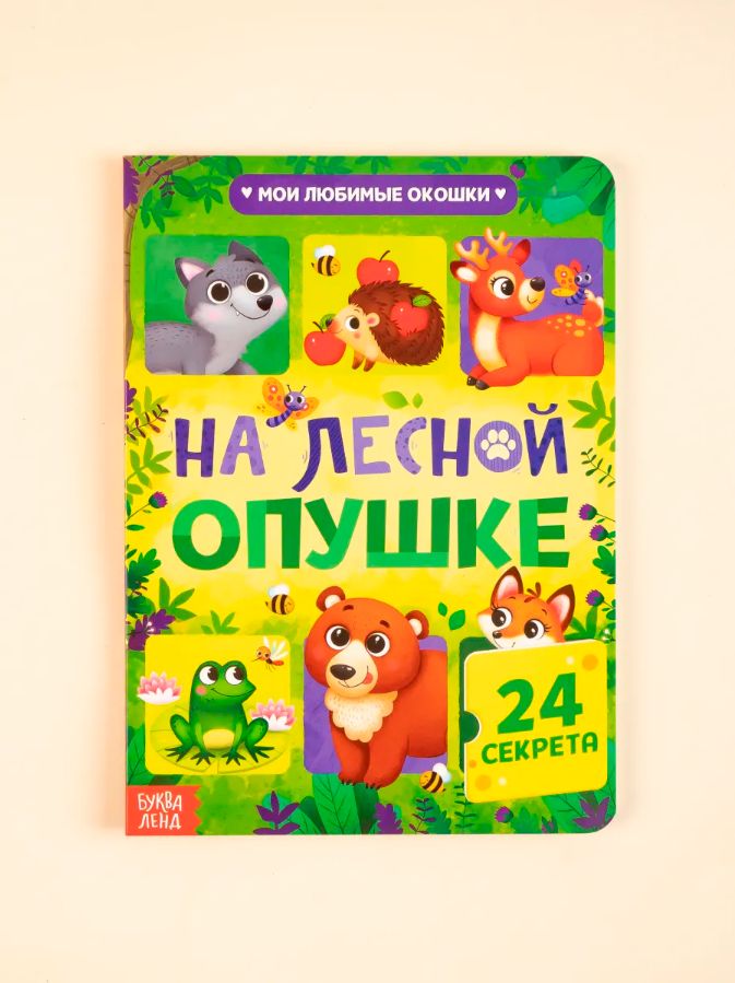 Книжка с окошками, "На лесной опушке", 24 окошка, Буква-Ленд, книжки для малышей | Bukva-Lend Cardboard Book for Toddlers: Animals - Ozon image 3