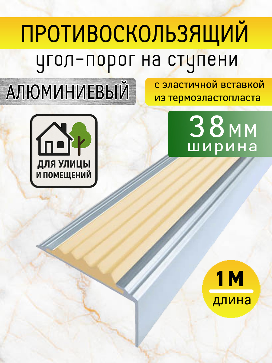 Противоскользящийалюминиевыйугол-порог38ммсвставкойбежевогоцвета,длина1.0м