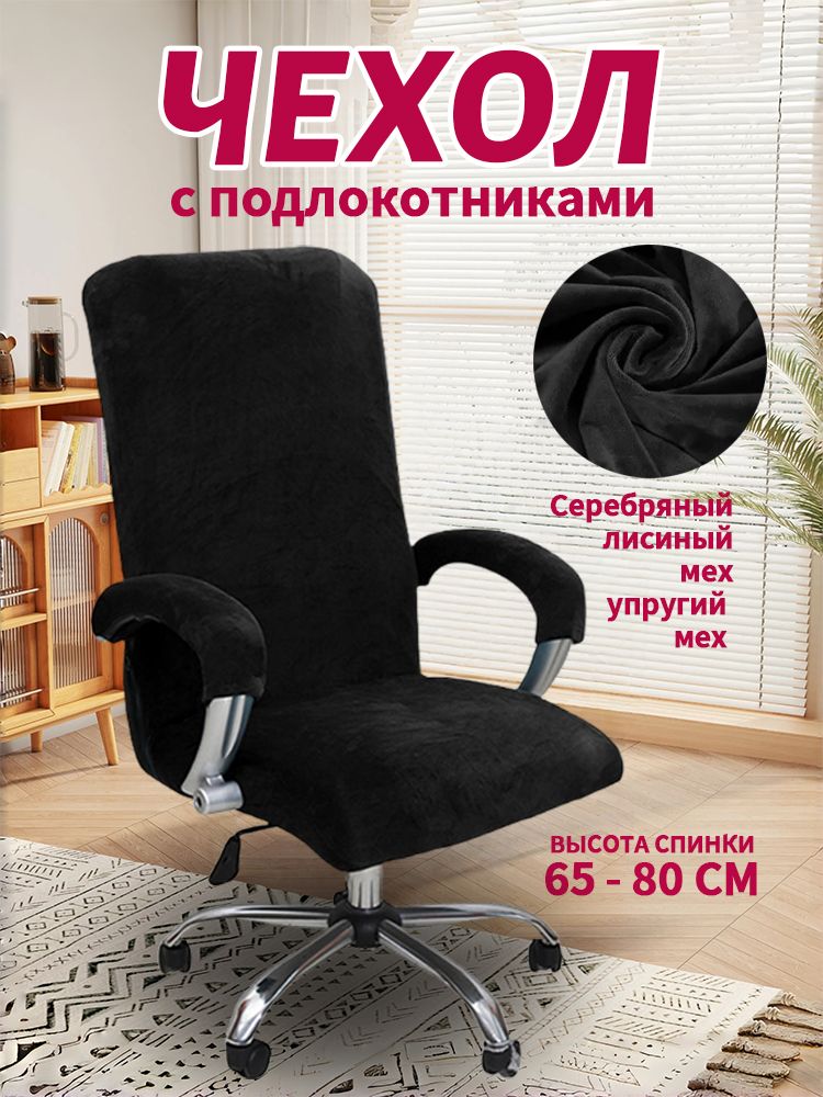 Чехолнамебельдлякомпьютерногокресла,80смх60см