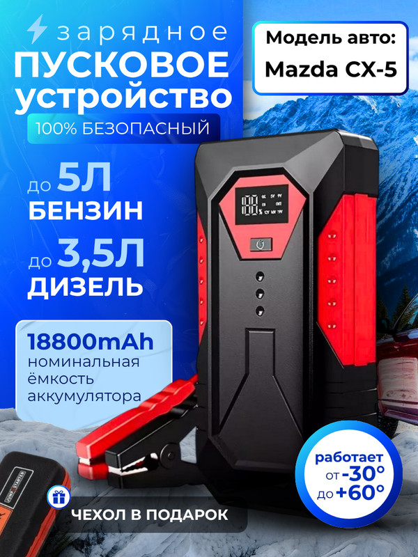 Пуско зарядное устройство для Mazda CX-5 (Мазда СХ-5) (18 800 мАч