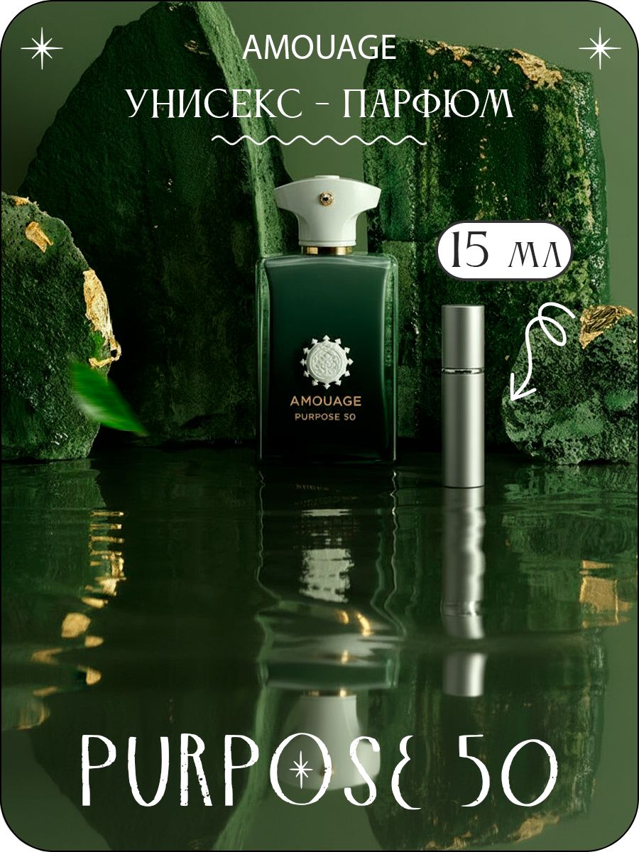 AMOUAGE Purpose 50 Духи унисекс 15 мл (отливант) купить
